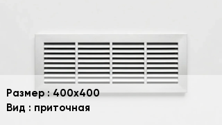 Вентиляционная решетка 400х400 приточная